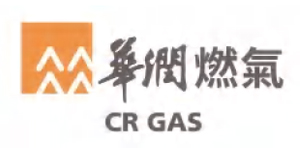 華潤燃氣